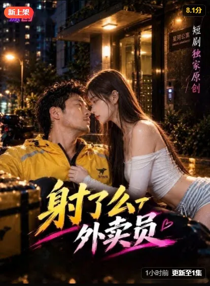 射了么外卖员海报