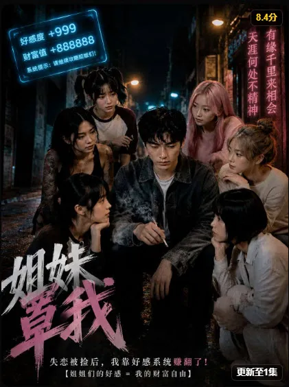 姐妹罩我海报